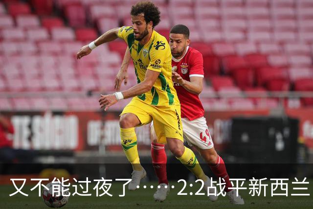 又不能过夜了……2:2战平新西兰队后，伊朗队主帅称球队突然被勒令须立即离开美国