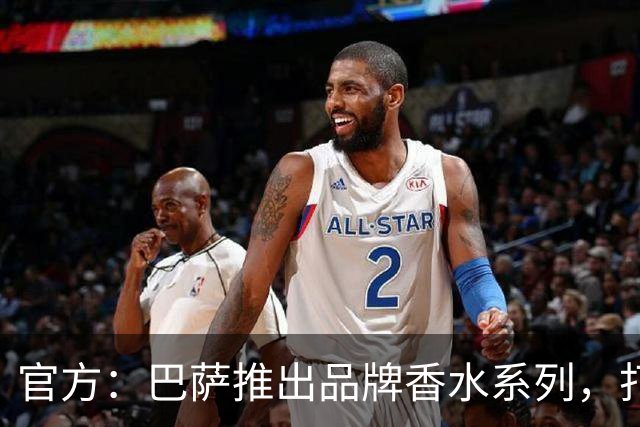官方：巴萨推出品牌香水系列，打造俱乐部专属嗅觉标识