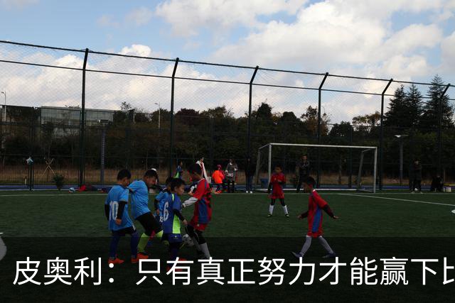 皮奥利：只有真正努力才能赢下比赛 尤文仍在争冠